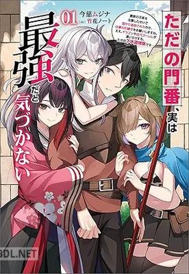 [今慈ムジナ] ただの門番、実は最強だと気づかない 第01巻