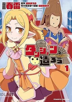 [春雷×渡良瀬ユウ×細居美恵子] ダンジョンを造ろう 第01巻