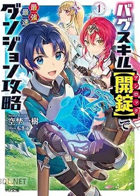 [空埜一樹] バグスキル【開錠】で最強最速ダンジョン攻略 第01巻