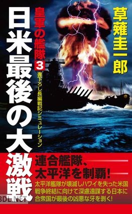 [草薙圭一郎] 皇軍の艦隊 全03巻
