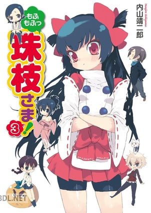 [内山靖二郎] もふもふっ 珠枝さま！ 全03巻