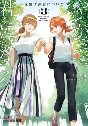 [入間人間] やがて君になる 佐伯沙弥香について 全03巻