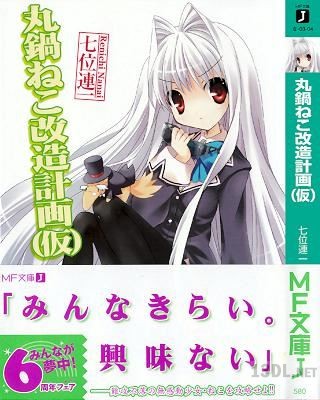 [七位連一] 丸鍋ねこ 全03巻