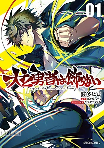 [波多ヒロ×あまなっとう×ヤスダスズヒト] 犬と勇者は飾らない 第01-05巻