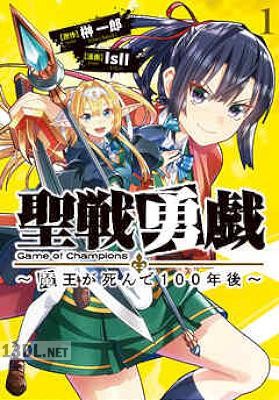 [榊一郎×IsII] 聖戦勇戯～魔王が死んで100年後～ 全03巻