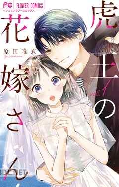 [原田唯衣] 虎王の花嫁さん 第01-06巻