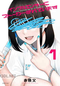 [赤秩父] インフルエンサーにストーカーされています 全05巻