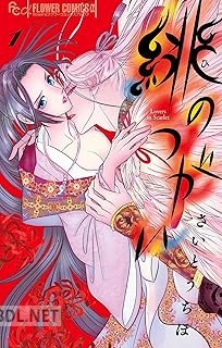 [さいとうちほ] 緋のつがい 第01-02巻