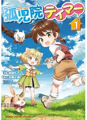 [安藤正樹×倉崎もろこ] 孤児院テイマー 第01-06巻