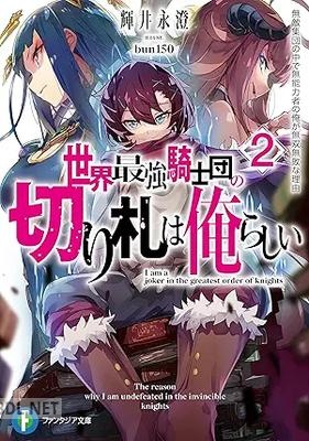 [輝井永澄] 世界最強騎士団の切り札は俺らしい 全02巻