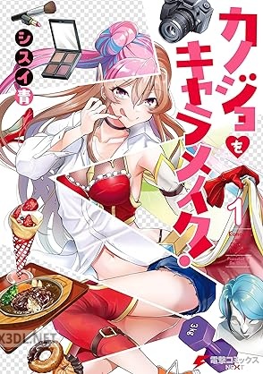 [シスイ青] カノジョをキャラメイク！ 第01-02巻