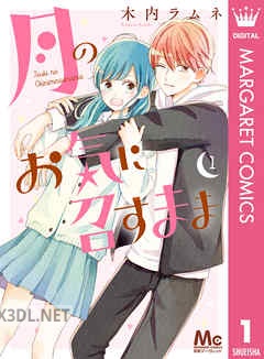 [木内ラムネ] 月のお気に召すまま 全13巻