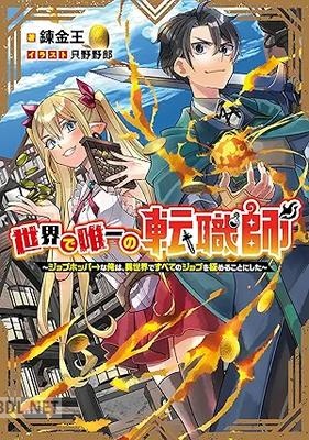 [只野野郎] 世界で唯一の転職師 第01巻