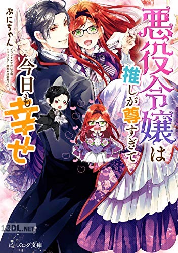 [ぷにちゃん] 悪役令嬢は推しが尊すぎて今日も幸せ 第01-02巻