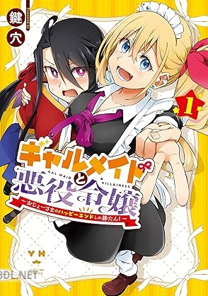 [鍵穴] ギャルメイドと悪役令嬢 ～おじょーさまのハッピーエンドしか勝たん！～ 第01-02巻
