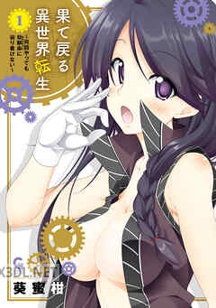 [葵蜜柑] 果て戻る異世界転生～何回やっても幼馴染に辿り着けない～ 第01-05巻