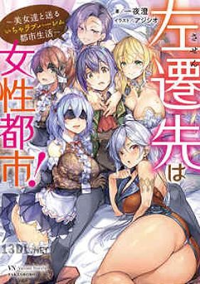 [一夜澄×アジシオ] 左遷先は女性都市！ x5