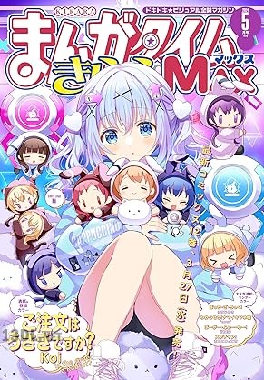まんがタイムきららMAX 2025年04月号
