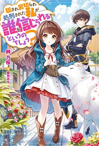 [榊万桜] 騙され裏切られ処刑された私が……誰を信じられるというのでしょう？ 第01-03巻