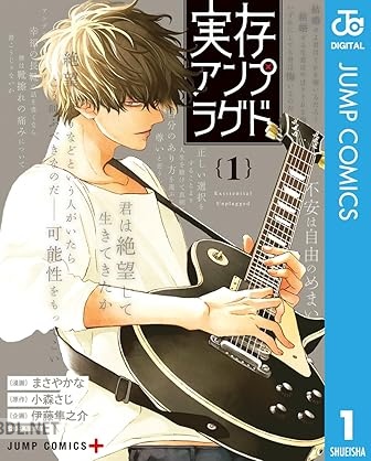 [まさやかな×小森さじ] 実存アンプラグド 全02巻