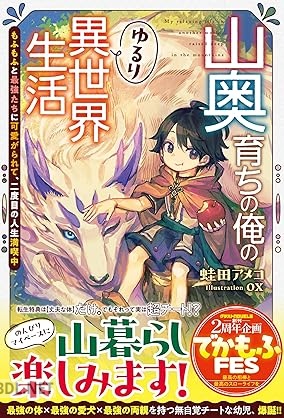 [蛙田アメコ] 山奥育ちの俺のゆるり異世界生活 第01-02巻