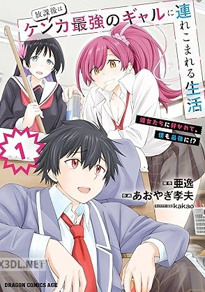 [あおやぎ孝夫×亜逸] 放課後はケンカ最強のギャルに連れこまれる生活 第01-02巻