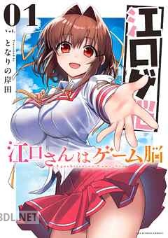 [となりの岸田] 江口さんはゲーム脳 第01-03巻