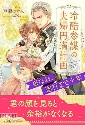 [戸瀬つぐみ] 冷酷参謀の夫婦円満計画※なお、遂行まで十年 全06巻