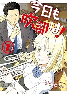 [宮脇ビリー] 今日も吹部は！ 第01-02巻