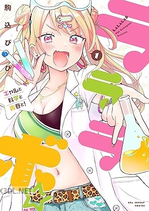 [駒込ぴぴ] ラララボ☆ ～ギャルと科学と青春と！～ 全03巻