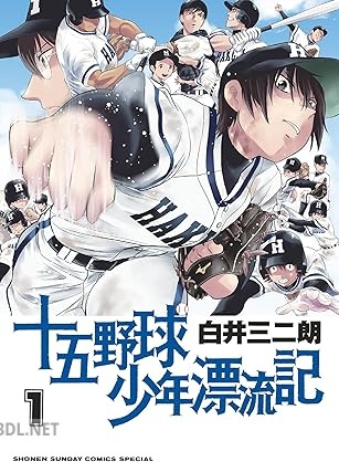 [白井三二朗] 十五野球少年漂流記 全05巻