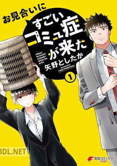 [矢野としたか] お見合いにすごいコミュ症が来た 全03巻