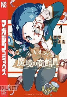 [橋本花鳥] ルキオラと魔境の商館員 全04巻