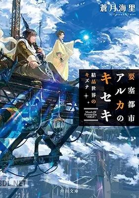 [蒼月海里] 要塞都市アルカのキセキ 全02巻