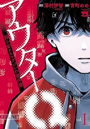 [宵町めめ×澤村伊智] アウターQ 弱小Webマガジンの事件簿 第01-02巻