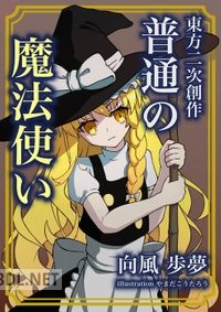 [向風歩夢] 東方二次創作普通の魔法使い 1-9