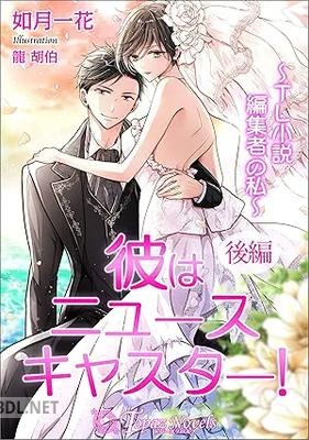 [如月一花] 彼はニュースキャスター！～TL小説編集者の私～ 全02巻