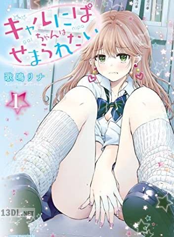 [歌鳴リナ] ギャルにぱちゃんはせまられたい 第01-09巻