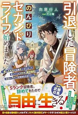[向原行人] 引退した冒険者、のんびりセカンドライフ始めました