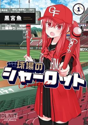 [黒宮魚] 球場のシャーロット 第01巻