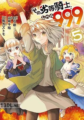 [白石新×山崎千裕] その劣等騎士、レベル999 全11巻