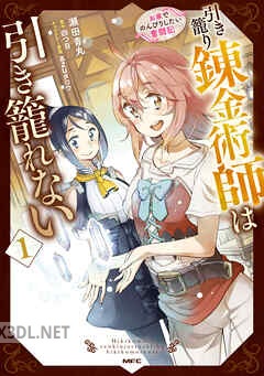 [瀬田青丸×四つ目] 引き籠り錬金術師は引き籠れない 全04巻