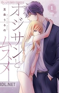 [五条うるの] オジサンとムスメ 第01-08巻