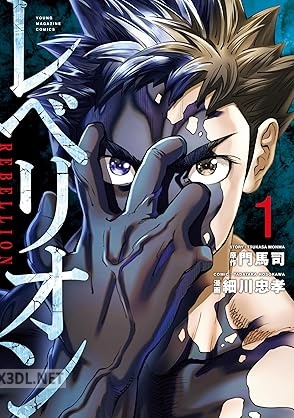 [門馬司×細川忠孝] レベリオン 全04巻