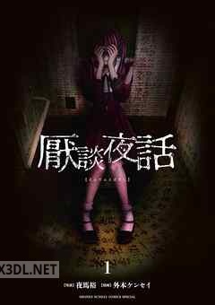 [外本ケンセイ×夜馬裕] 厭談夜話 第01-06巻