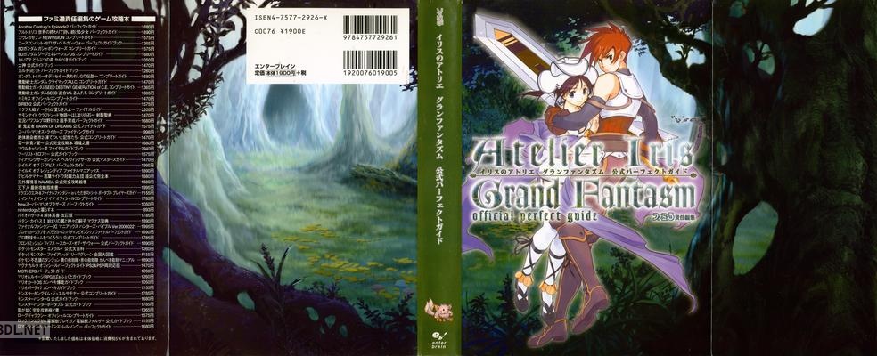 イリスのアトリエ グランファンタズム 公式パーフェクトガイド