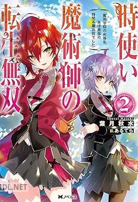 [葉月秋水] 時使い魔術師の転生無双 ～魔術学院の劣等生、実は最強の時間系魔術師でした～ 全02巻