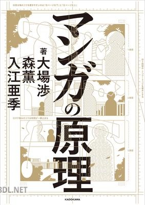 [大場渉, 森薫, 入江亜季] マンガの原理