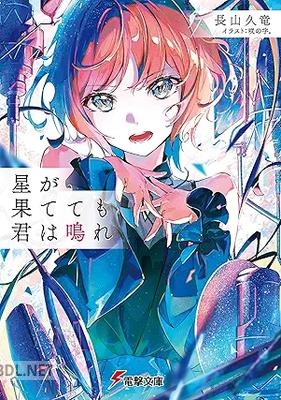 [長山久竜] 星が果てても君は鳴れ