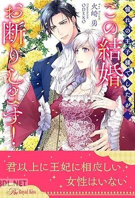 [火崎勇] 憧れの王子様でしたが、この結婚お断りします！【イラスト付】 全06巻